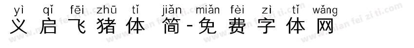 义启飞猪体 简字体转换